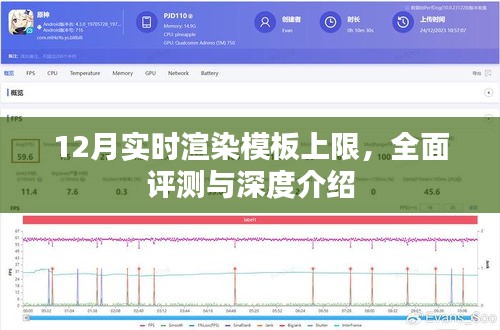 12月实时渲染模板上限全面评测与深度介绍，功能、性能及用户体验详解