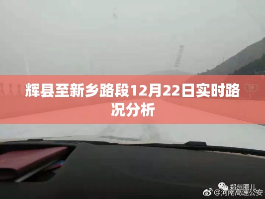 辉县至新乡路段12月22日实时路况详解