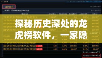 探秘历史深处的龙虎榜软件，小巷中的独特小店揭秘