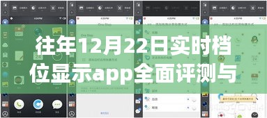 往年12月22日实时档位显示app全面评测与深度介绍