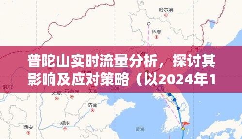 普陀山实时流量分析与应对策略，以某日流量为例探讨其影响及应对之道