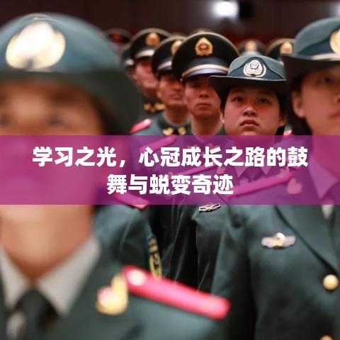 学习之光，鼓舞成长之路，缔造蜕变奇迹的心冠之旅