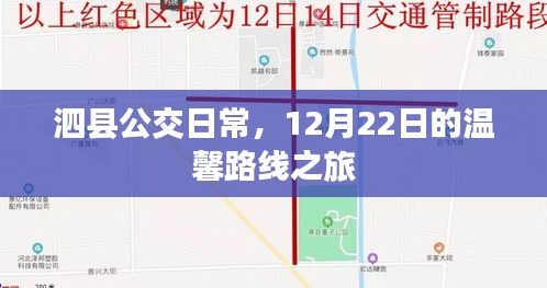 泗县公交日常，温馨路线之旅启程，12月22日的暖心之旅