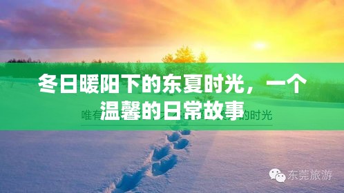 冬日暖阳下的温馨日常——东夏时光的故事