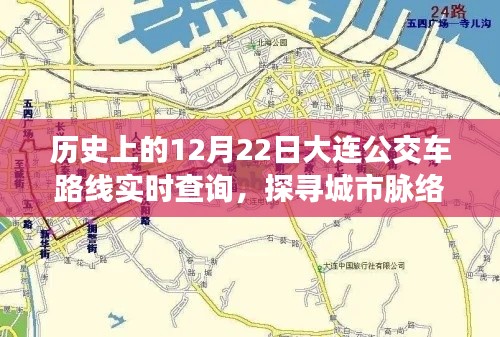 探寻城市脉络变迁，历史上的大连公交车路线实时查询，纪念十二月二十二日当日变迁历程