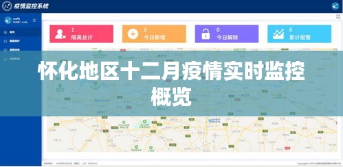 怀化地区十二月疫情实时更新与监控概览