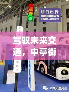 中亭街智能路况系统，驾驭未来交通的前沿体验