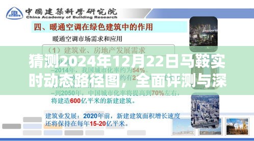 深度解析与全面评测，预测马鞍实时动态路径图在2024年12月22日的实时表现