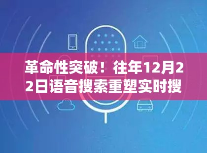 革命性突破！语音搜索重塑实时搜索体验，科技魔力照亮生活新篇章