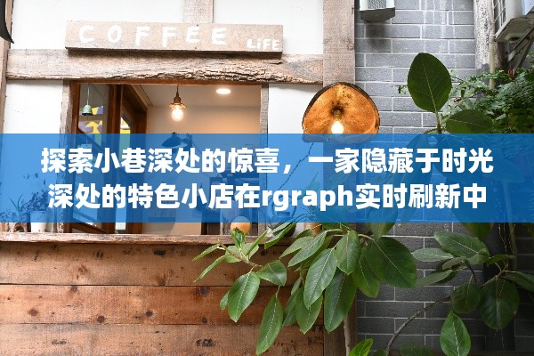 时光深处的惊喜，小巷特色小店与rgraph实时魅力的探索