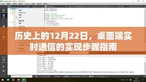桌面端实时通信实现步骤指南，历史上的12月22日回顾与指南