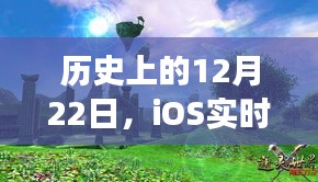 iOS实时游戏变声之旅，与自然美景的不解之缘——历史上的12月22日回顾