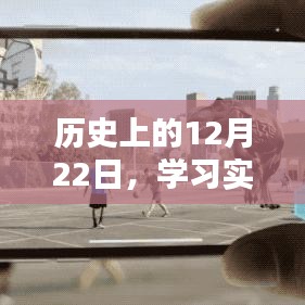 实时虚化技能学习指南，历史上的12月22日详细步骤解析