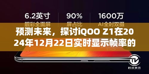 探讨iQOO Z1在2024年实时显示帧率的可能性及未来预测