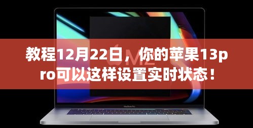 教你如何设置苹果13pro实时状态功能！