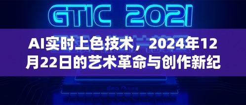 AI实时上色技术，开启艺术革命与创作新纪元，2024年12月22日展望