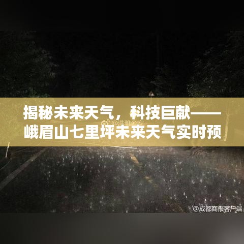 峨眉山七里坪未来天气实时预测系统，揭秘未来天气的科技巨献