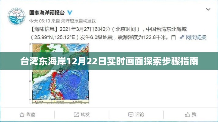 台湾东海岸12月22日实时画面探索指南