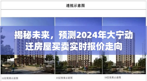 揭秘未来，大宁动迁房屋买卖实时报价走向预测（2024年）