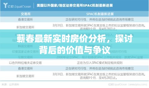 蕲春最新实时房价分析与价值争议探讨