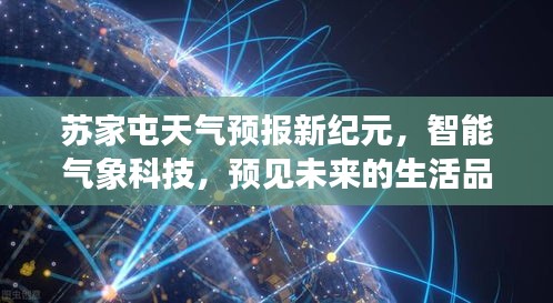 苏家屯智能天气预报新纪元，预见未来生活品质，科技赋能气象预测