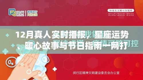 十二月星座运势播报，暖心故事、节日指南与实时播报大揭秘