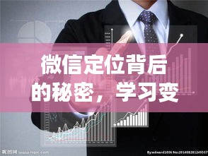 微信定位背后的秘密，自信成长，拥抱变化与实时的不完美探索