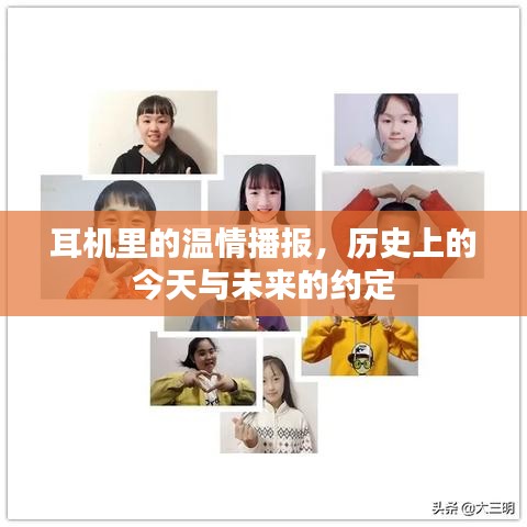 耳机里的温情播报，历史上的今天与未来的约定之旅