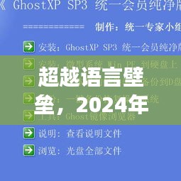 超越语言壁垒，实时翻译软件与励志之旅的交汇点（2024年12月22日）