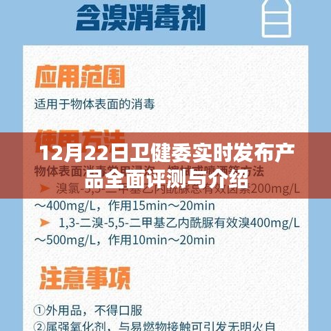 12月22日卫健委实时发布产品全面评测与介绍，深入了解最新健康科技产品