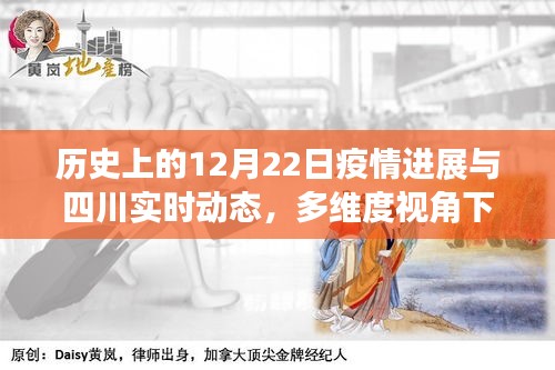 多维度视角下的探讨，历史上的12月22日疫情进展与四川实时动态回顾