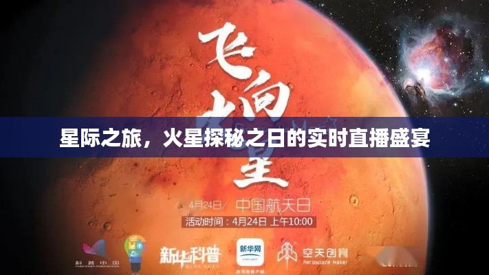 星际探秘之旅，火星探秘日实时直播盛宴开启！