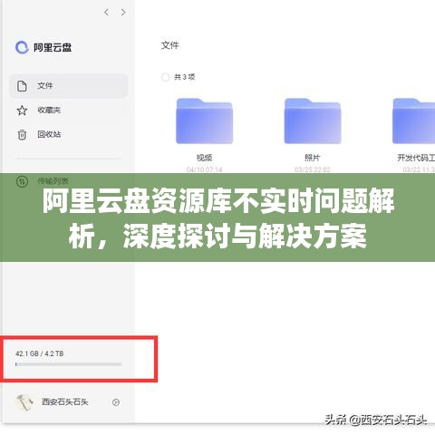 阿里云盘资源库不实时更新问题解析及解决方案探讨