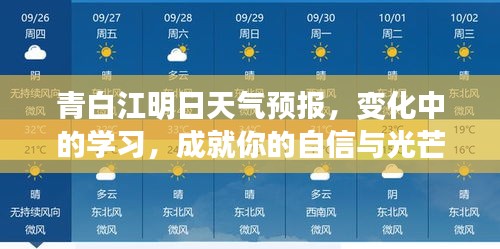 青白江明日天气预报，气象变化中的学习之路，培养自信与光芒