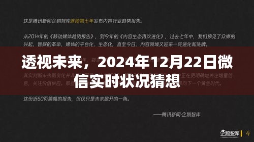 微信未来实时状况猜想，透视未来，展望微信在2024年12月22日的实时动态展望