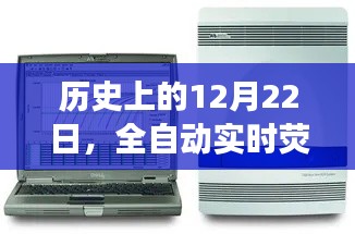 全自动实时荧光PCR工作站诞生与发展回顾，历史视角下的12月22日回顾