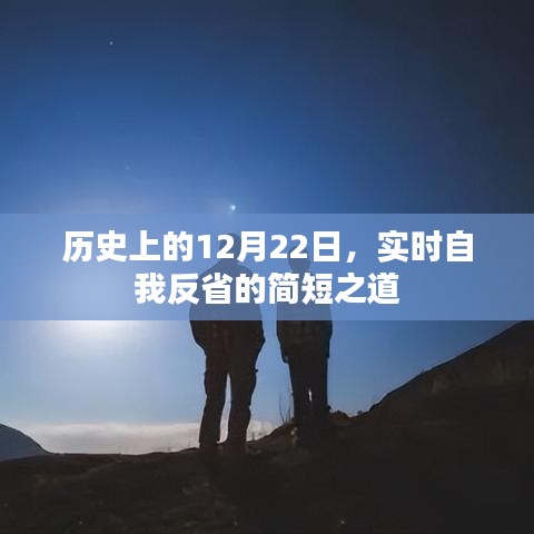 简短之道，实时自我反省的历史性反思（12月22日）