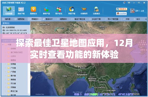 探索最佳卫星地图应用，实时查看功能新体验开启
