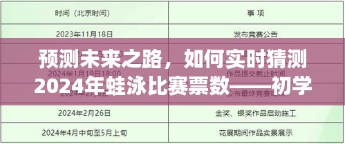 初学者与进阶用户指南，预测未来之路，实时猜测2024年蛙泳比赛票数分析预测