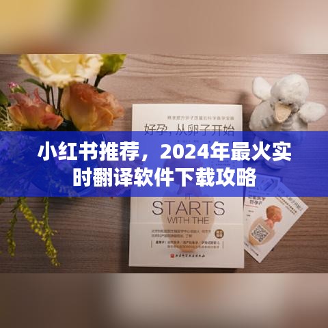 小红书推荐，2024年最火实时翻译软件下载攻略全解析