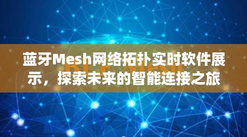 蓝牙Mesh网络拓扑实时展示软件，开启智能连接之旅的探索平台