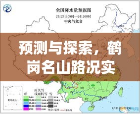 鹤岗名山路况实时查询展望，预测与探索（最新日期）