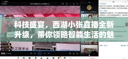 科技盛宴揭秘智能生活魅力，西湖小张直播全新升级回顾