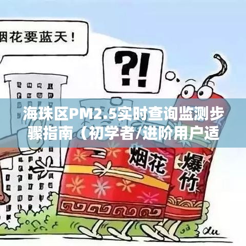 海珠区PM2.5实时查询监测步骤指南，适合初学者与进阶用户的实用指南