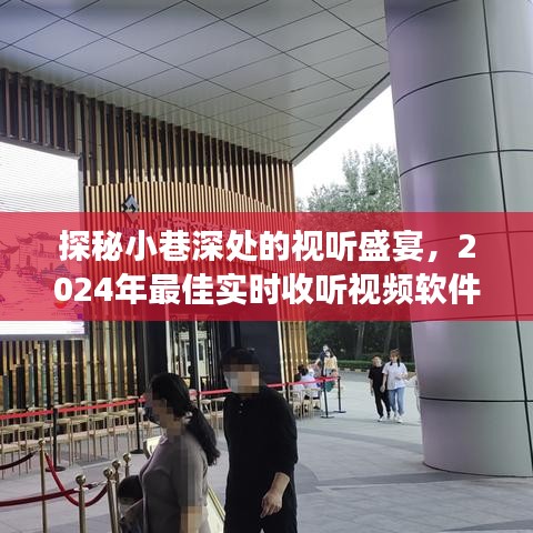 探秘小巷深处的视听盛宴，遇见一家独特小店的实时收听视频软件体验