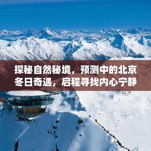 探秘自然秘境，北京冬日心灵之旅，启程寻找内心宁静的奇遇