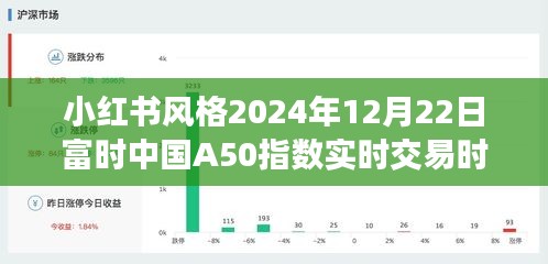 小红书风格下的富时中国A50指数实时交易指南，2024年12月22日实时交易时间解析