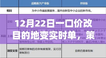 12月22日一口价目的地变更实时单，策略优劣与个体立场深度探讨