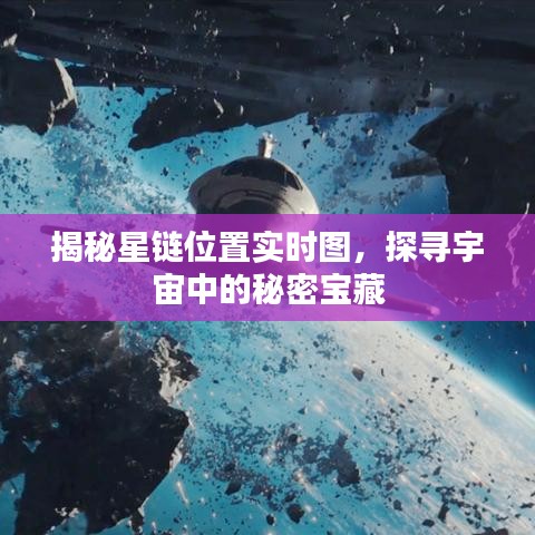 揭秘星链实时位置图，宇宙秘密宝藏探寻之旅