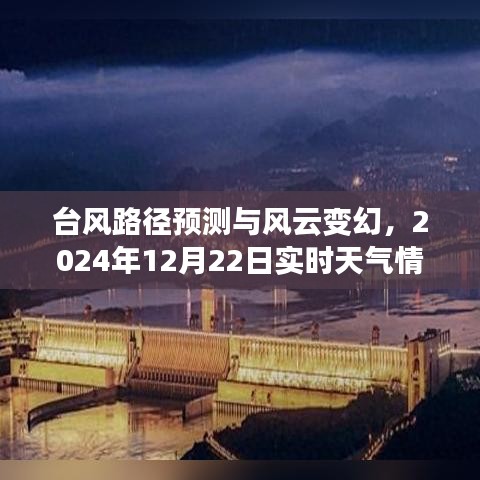 台风路径预测与实时天气深度解析，风云变幻中的2024年12月22日